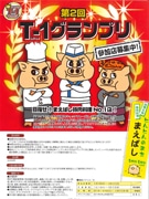 前橋で一番の豚肉料理を競う「T－1グランプリ」第2回、開催決まる