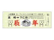 初詣にいかが：高崎－下仁田乗り放題きっぷ、上信電鉄が発売へ