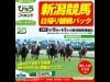 新幹線で地方競馬「日帰り観戦パック」－JR東日本高崎支社