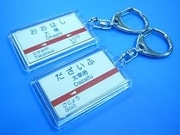 西鉄、大牟田線全61駅の「駅名キーホルダー」販売