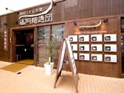 讃岐うどん専門店「福岡麺通団」が1周年－うどん全品を無料に