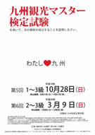 「九州観光マスター検定試験」ロゴマークデザインを募集