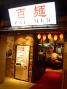 ラーメンスタジアムに関東3店舗が九州初出店－店舗入れ替えで