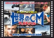博多で「世界のCMフェスティバル」－500本をオールナイト上映