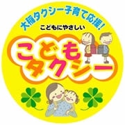 大稲自動車が「こどもタクシー」導入－塾の送迎ニーズに対応