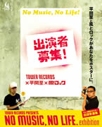 イムズ制作、タワレコ「NO MUSIC,NO LIFE.」ポスター出演者募集