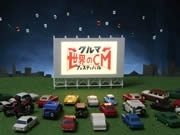 車CMのみを上映する「世界のクルマCMフェスティバル」