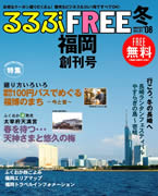 ホテル利用客専用フリーマガジン「るるぶFREE福岡」創刊