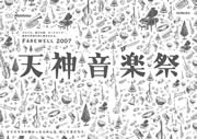 「天神音楽祭」開催迫る－のこぎり奏者や中学生ジャズトリオも登場