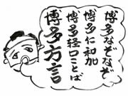 博多弁のルーツを探る－天神で「博多仁和加の作り方」講座開講