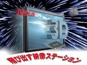 「裸眼立体ディスプレー」－天神で偏光メガネ不要の3D映像をデモ公開