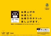 買い物客に帰りの乗車券進呈－公共交通機関利用促進図る