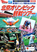 北京オリンピック観戦ツアー、1番人気は「野球」－西鉄旅行