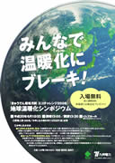 九電「環境月間」でシンポジウム－地球温暖化をテーマに