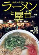 シティ情報ふくおかが博多ラーメンと屋台のガイド本－ブロガー対談も