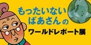「もったいないばあさん」のレポート展－地球の問題考える機会に