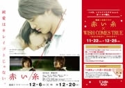 応募者ひとりの願い事をかなえる－ソラリアと映画「赤い糸」がコラボ企画