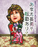 婚活テーマの舞台に「婚活シート」－阿蘇から男性10人が参加