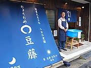 八女の老舗豆腐店「豆藤」、清川に初の料理店－豆乳飲み放題も