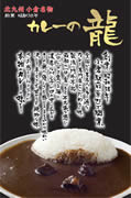 北九州の老舗カレー専門店「カレーの龍」－天神地区初出店