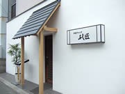 春吉に和食ダイニング新店－中洲の老舗「ひしむら」が姉妹店