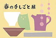 警固のギャラリーで「春の手しごと」展－県内外の作家が一堂に