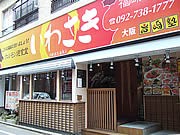 大名に「ホルモン焼食堂いわさき」－ホルモン30種そろえる