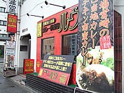 宮崎の老舗「カレー倶楽部ルウ」が福岡初出店－名物「チキン南蛮カレー」も