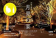 季離宮でイベント「月見の宴」－ぐい飲み購入で地酒飲み放題に