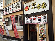 春吉に焼きラーメンが目玉の「博多一幸舎」－焼きラーメン初の替え玉も