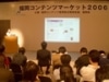 福岡コンテンツマーケット2006