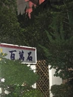 休業した「ホテル百萬石」