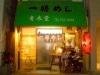 大名の一膳めし「青木堂」が50周年－創業当初と変わらず