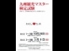 「九州観光マスター検定試験」ロゴマークデザインを募集