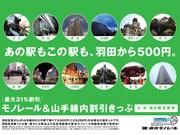 「モノレール＆山手線内割引きっぷ」販売継続へ－最大で3割引に