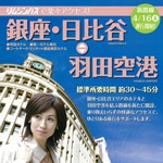 東京空港交通、羽田～銀座・日比谷地区線開設－空港国際化控え路線拡大