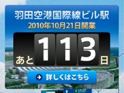 羽田空港国際線ビル駅開業までの日数表示－東京モノレールウェブサイト