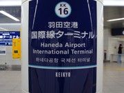 京急羽田国際線新駅・駅メロに「世界に一つだけの花」－10月21日開業時より