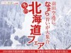 羽田空港で「冬の北海道フェア」－新千歳空港限定商品販売も