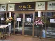 LALAガーデンつくばに中華料理店「宜膳坊」－日中はオーダーバイキング制