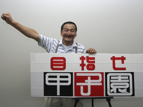 目指せ甲子園