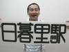 日暮里育ちの新フォント「修悦体」の魅力に迫る（前編）