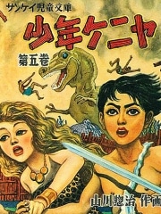 「少年ケニヤ」の絵物語作家・山川惣治氏－弥生美術館で初回顧展