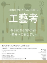 東京芸大・助手らの作品を紹介する初の企画展－「工藝考」テーマに