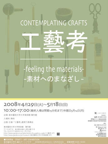 東京芸大・助手らの作品を紹介する初の企画展－「工藝考」テーマに