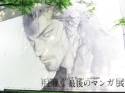 「バガボンド」井上雄彦さん、上野で「最後のマンガ展」－全館描き下ろし