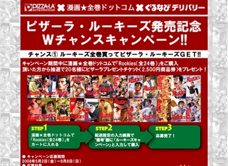 漫画全巻ドットコム、「ルーキーズ」でピザーラ・ぐるなびとタイアップ