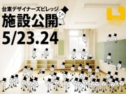 「台東デザイナーズビレッジ」施設公開－新たに入居の4組紹介も