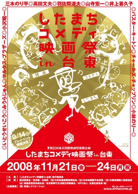 台東区で「したまちコメディー映画祭」－新旧コメディー映画が一堂に
