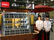 京都の漆黒ロールケーキ「くろまる」、上野駅構内で期間限定販売